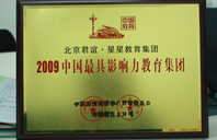 一级草B今2009年中国最具影响力教育集团